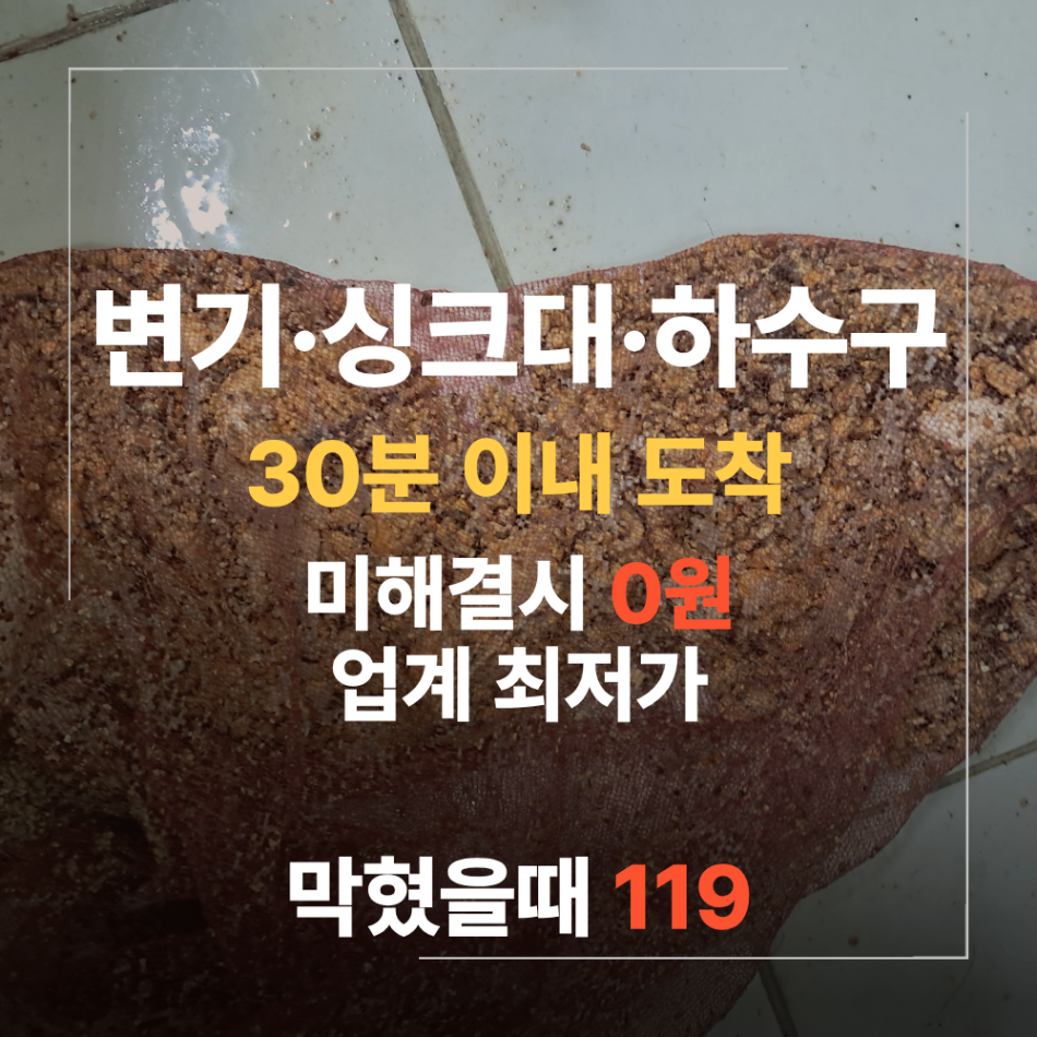 서울 강서구 싱크대 하수구 막혔을때 업체 후기