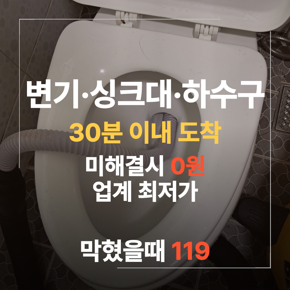 강동구 변기 하수구 막힘 업체 원인 해결 후기