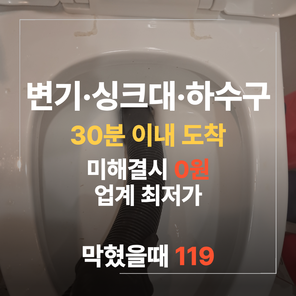 강남 변기 하수구 막혔을때 업체 해결 방법 및 주의사항
