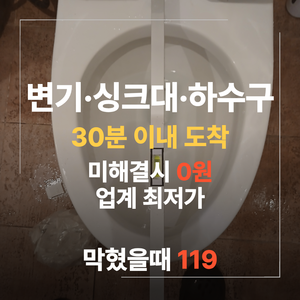 노원구 변기 하수구 물이 안 내려갈 때 원인 해결 방법