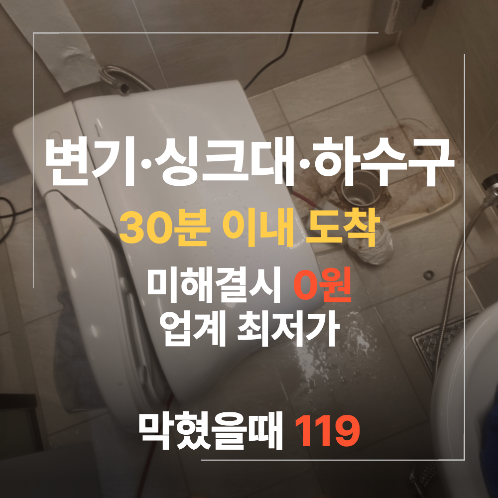 관악구 변기 막힘 뜯어서 이물질 제거 필요한 경우