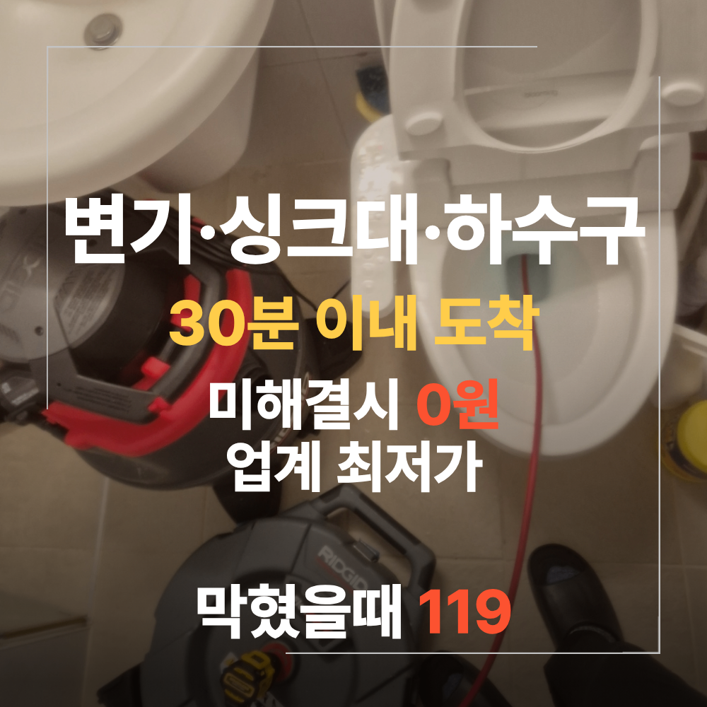 종로구 변기 막힘 하수구 역류 원인 확인 중요한 이유
